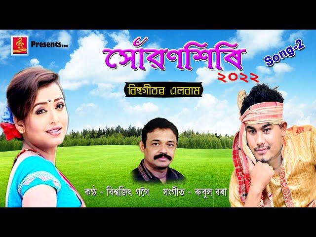 || NEW BIHU SONG OF RUBUL BORA  || SUWANSHIRI 2022  || SONG NO 2 || BISWAJIT GOGOI ||