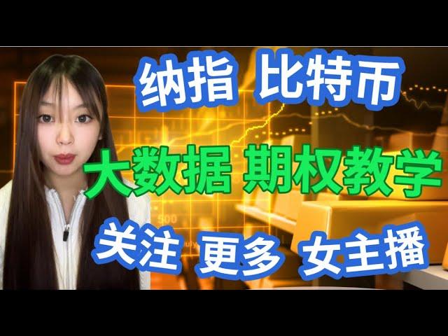 女主播 LIVE  美股 RealTime 纳指 比特币 期权 数据 期权教学 DayTrade #特斯拉 #英伟达 #美股