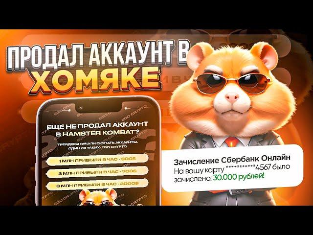 Продал Аккаунт в Хамстер Комбат за 300$| Как Заработать в Hamster Kombat|Как вывести деньги с Хомяка