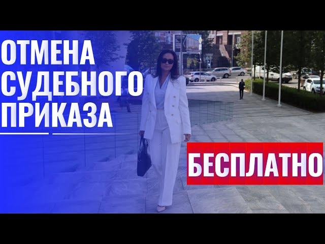 Отмена судебного приказа. Пропущен срок.