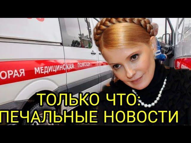 Юлия Тимошенко в тяжелом состоянии