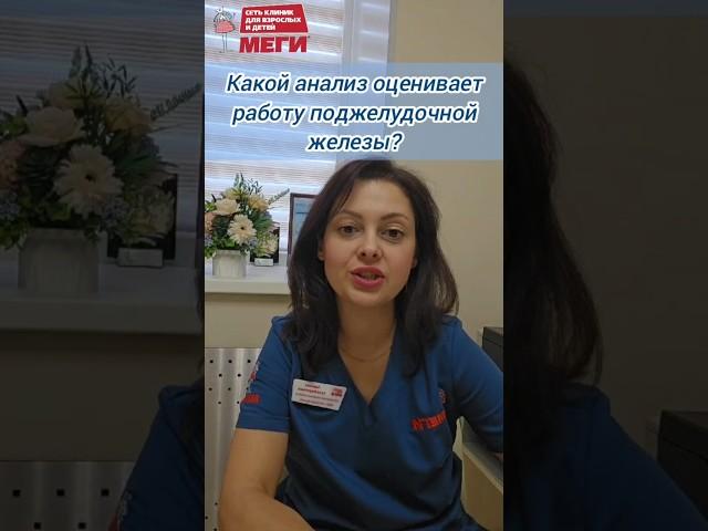 Гастроэнтеролог: анализ на панкреатическую эластазу показывает... #доктор#меги #врач #shorts