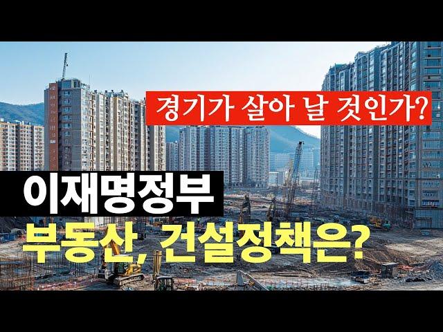이재명정부 부동산과 건설정책 전망. 건축사 이관용건축학교