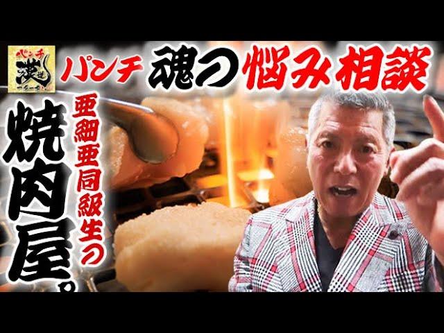 【崖っぷちの焼肉屋】亜細亜大同級生へパンチ魂の悩み相談。俺達出来るはずだぜ。