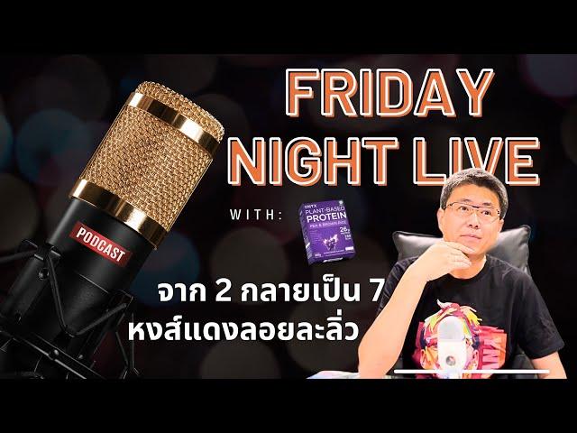 Friday night live! 2 เกมแห่งความพลิกผัน จาก 2 กลายเป็น 7 หงส์แดงลอยละลิ่ว