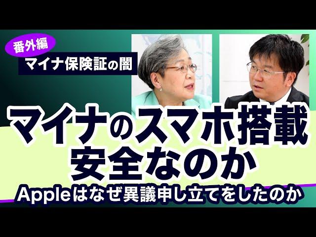 マイナのスマホ搭載 安全なのか　一歩先のマイナカード？【マイナ保険証の闇　番外編】20230619