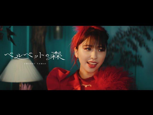 玉井詩織【11月曲】「ベルベットの森」Music Video（玉井詩織12ヶ月連続ソロ曲プロジェクト『SHIORI TAMAI 12 Colors』）