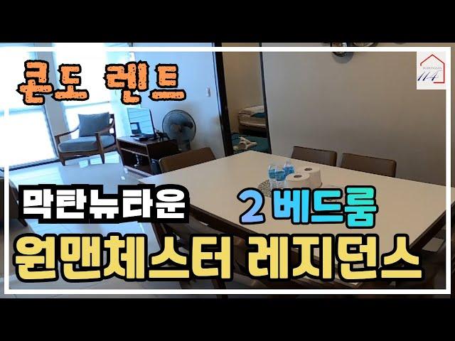 [렌트] 끝없는 블루의 향연: 원맨체스터 레지던스 2베드룸 (필리핀 세부 막탄섬 막탄뉴타운)