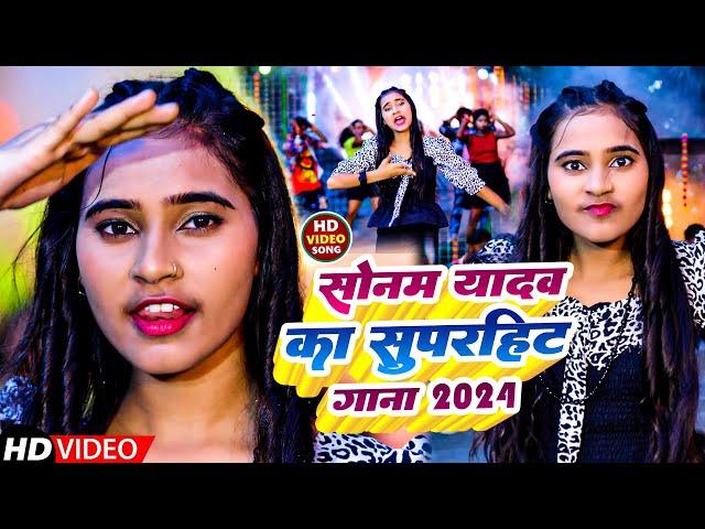 #Video || सोनम यादव का सुपरहिट होट गाना 2024 || #Sonam Yadav || का #Magahi सुपरहिट Song ||