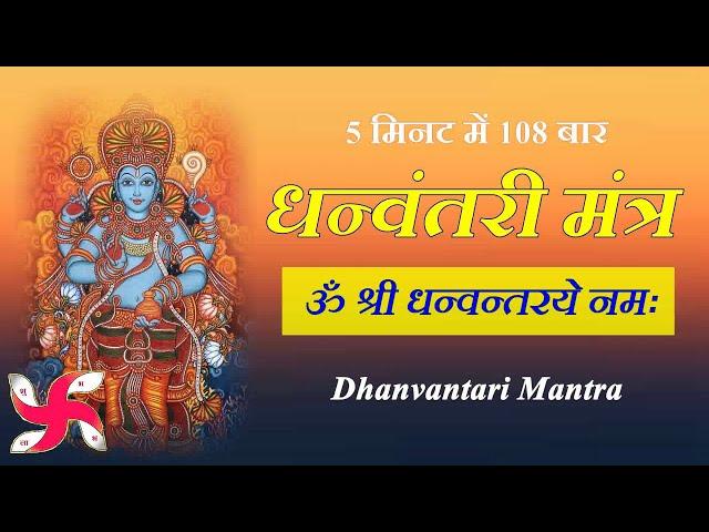 Om Shri Dhanvantre Namah 108 Times | धन्वंतरी मंत्र | Dhanvantari Mantra