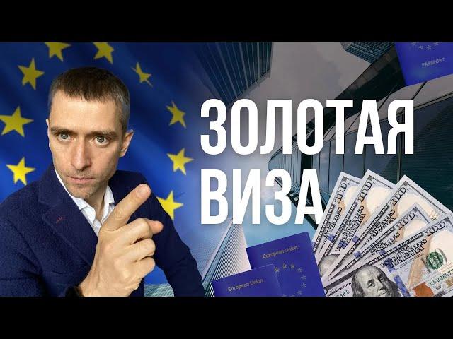 Переезд в Европу I Золотые визы и ВНЖ за инвестиции, альтернативы в 2023