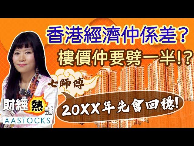 【七師傅講樓】樓價仲要跌一半！？新界樓呎價要見5000？七師傅：「20XX年先會回穩！」八運轉九運必波動？︱中文字幕︱七師傅︱2025年運勢︱樓價︱香港經濟︱赤馬紅羊︱ EP2︱AASTOCKS