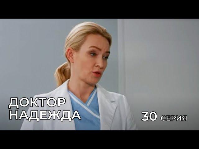 ДОКТОР НАДЕЖДА. СЕРИЯ 30. Мелодрама. Сериал Про Врачей.