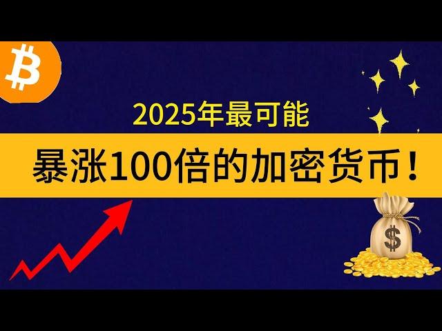 标题:2025年最可能暴涨100倍的加密货币！