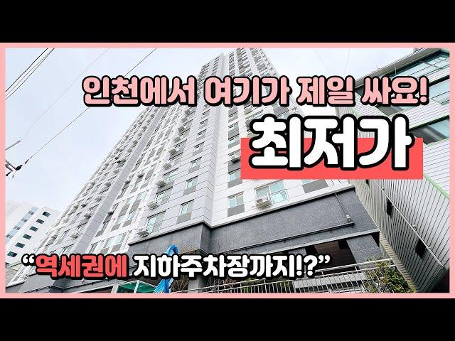 여기가 최저가입니다! 역세권에 152세대의 대단지! 지하주차장완비! 인천시 남동구 간석동 오피스텔 [인천신축오피스텔][인천신축아파트](I240408)