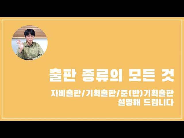 출판 종류의 모든 것 | 자비출판, 기획출판, 준(반)기획출판, 나에게 딱 맞는 출판 종류 알려드립니다.