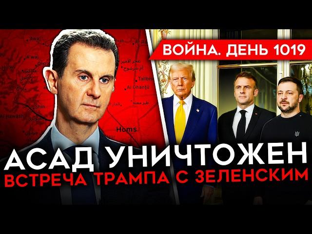 ДЕНЬ 1019. ДАМАСК ПАЛ, АСАД УБИТ?/ ТРАМП ВСТРЕТИЛСЯ С ЗЕЛЕНСКИМ/ РОССИЯ ПОТЕРЯЛА 700 ТЫСЯЧ СОЛДАТ