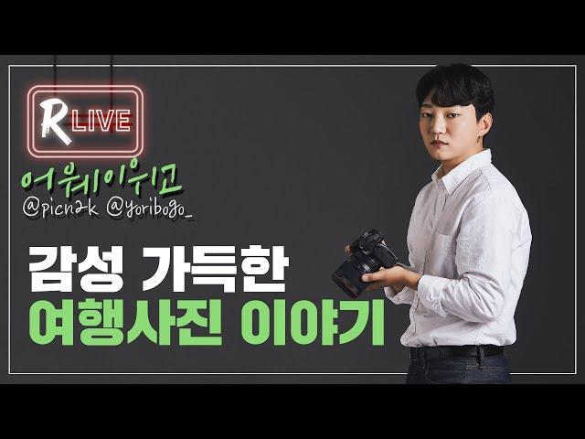 '어웨이위고'의 감성 가득한 여행사진 이야기(@picn2k, @yoribogo_) l R Live 세미나 l EOS Rtist l 캐논TV