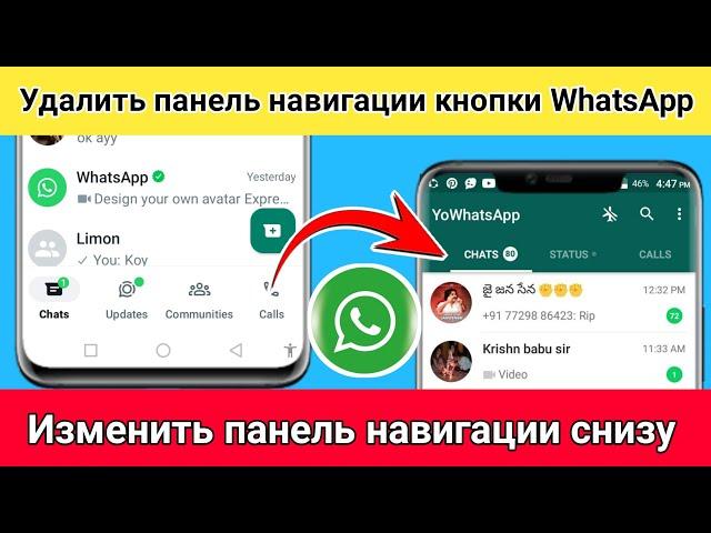 Как удалить нижнюю панель навигации WhatsApp 2024 | Измените панель навигации WhatsApp снизу вверх