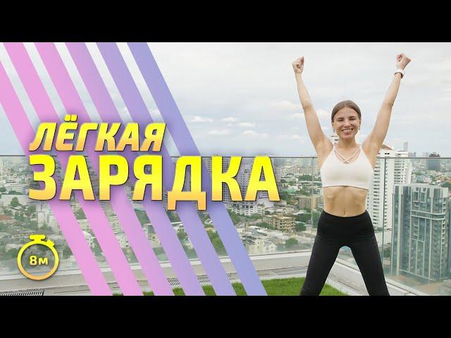 ЛЕГКАЯ ЗАРЯДКА / РАЗМИНКА