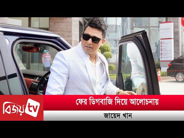 ডিগবাজি দিতে গিয়ে কোমরে ব্যথা পেলেন জায়েদ খান | Bijoy TV