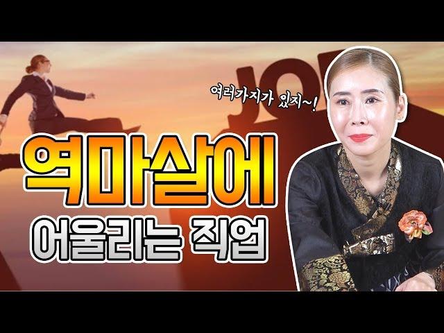 역마살에 어울리는 직업은 ? / 꼭 돌아다니는 것만이 역마살이 아니다!!