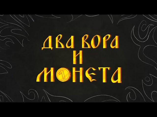 Король и Шут - ДВА ВОРА И МОНЕТА (анимационный клип)