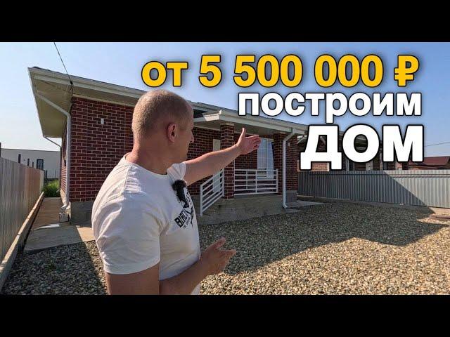 Это надо знать всем, кто планирует покупку дома в Краснодарском крае и построим дом от 5 500 000