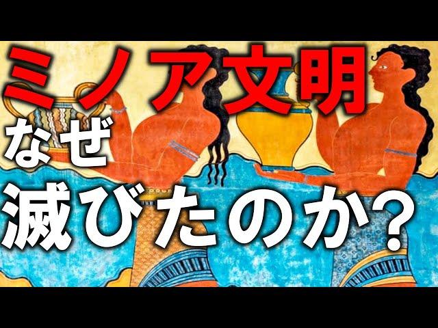 【ゆっくり解説】最古の海洋古代文明ミノア文明（クレタ文明）の滅亡とエーゲ文明とミケーネ文明の違い【歴史】【世界史】