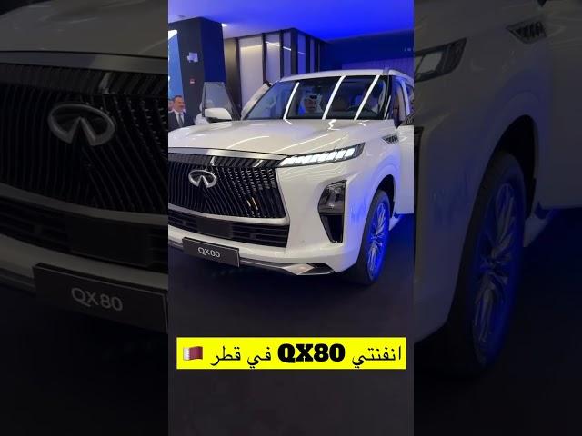 انفنتي كيو اكس 80 قطر ، انفنتي QX80 وارد قطر ، INFINITI Qx80 in qatar , qx80 2025 انفنتي qx80 2025