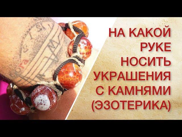 НА КАКОЙ РУКЕ НОСИТЬ УКРАШЕНИЯ С КАМНЯМИ (ЭЗОТЕРИКА)