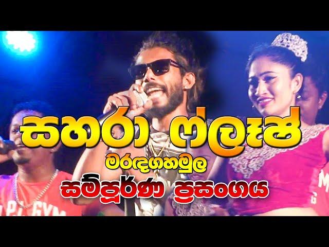 Sahara Flash Nonstop Night Live at Marandagahamula Full Show | Full HD | Sinhala Nonstop Songs 2019