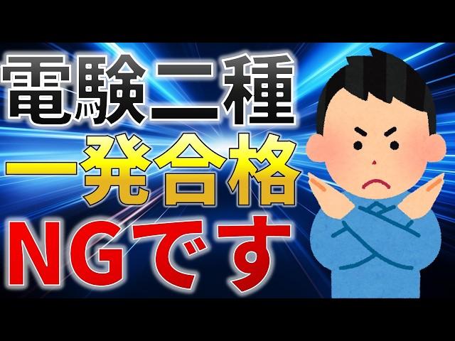 【絶対やるな】電験二種　一発合格を目指してはいけない理由【電験受験者必見】