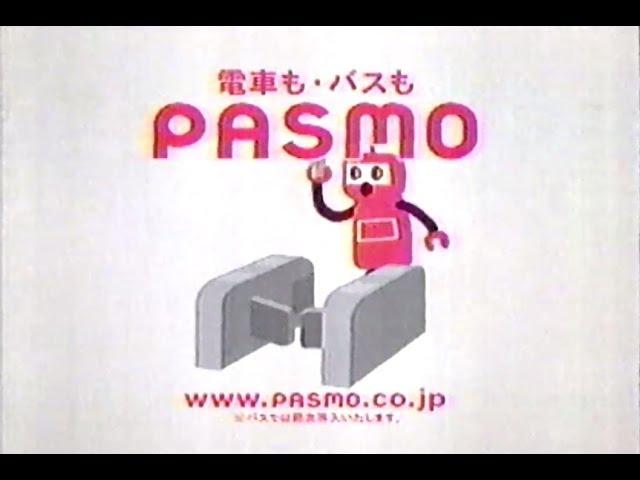 2006年頃のCM PASMO 電車もバスもパスモ