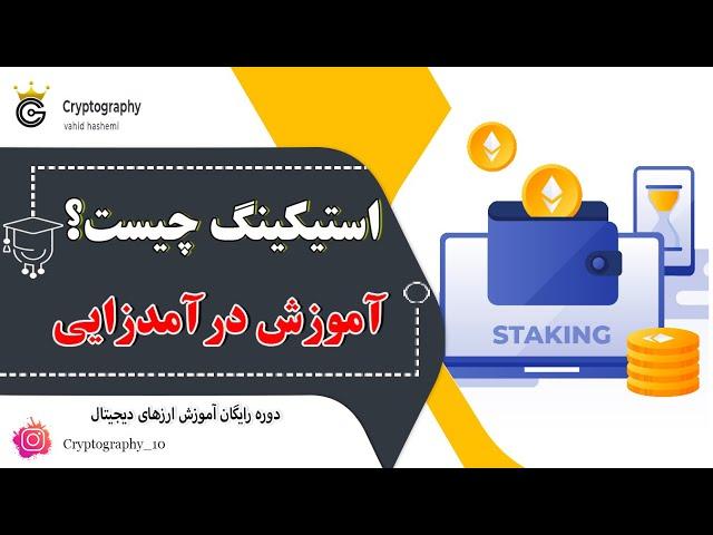 استیکینگ ارزدیجیتال چیست؟ | آموزش درآمد زایی | قسمت هجدهم | کریپتوگرافی