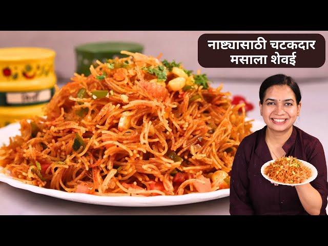 नाष्ट्यासाठी चटपटीत मसाला शेवई । मसाला शेवई उपमा । शेवई उपमा । MadhurasRecipe