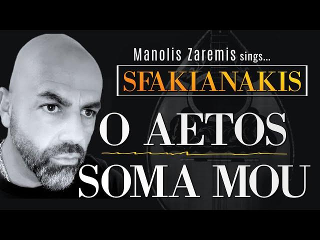 HIT Greek Song Classics O AETOS & SOMA MOU