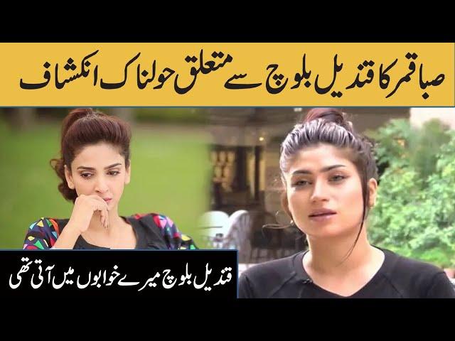 Saba Qamar Shocking revelation About Qandeel Baloch | Capital Tv