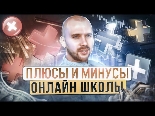 Плюсы и минусы запуска онлайн школы