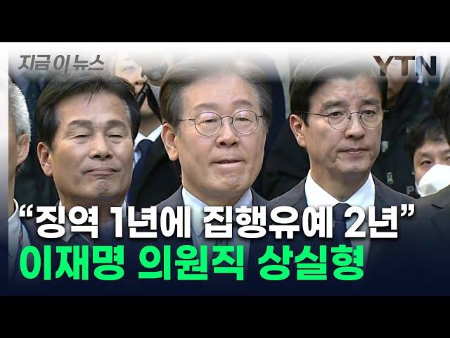 확정시 차기 대선 '불가능'...이재명 1심 당선무효형 선고 [지금이뉴스] / YTN