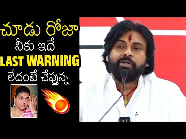 Deputy CM Pawan Kalyan Last Warning To RK Roja In Andhra Pradesh | Cbn | YS Jagan | Always Filmy