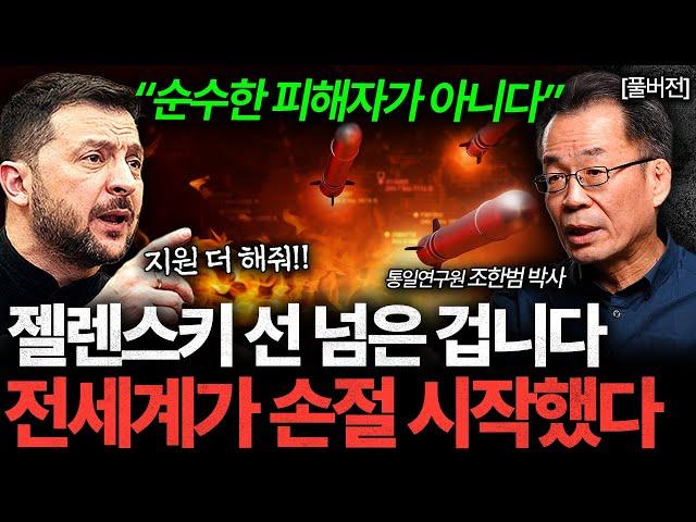 "젤렌스키는 피해자가 아니다" 전세계가 손절한 진짜 이유 (조한범 박사 풀버전)