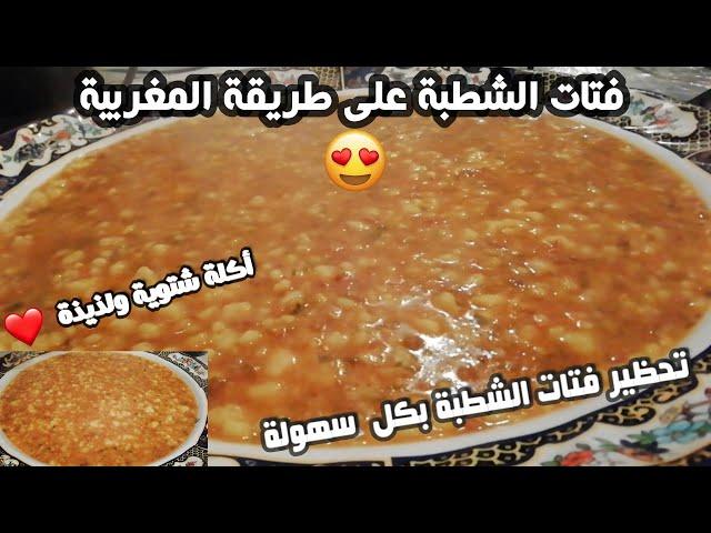 فتات الشطبة على طريقة المغربية مع سر نجاحها