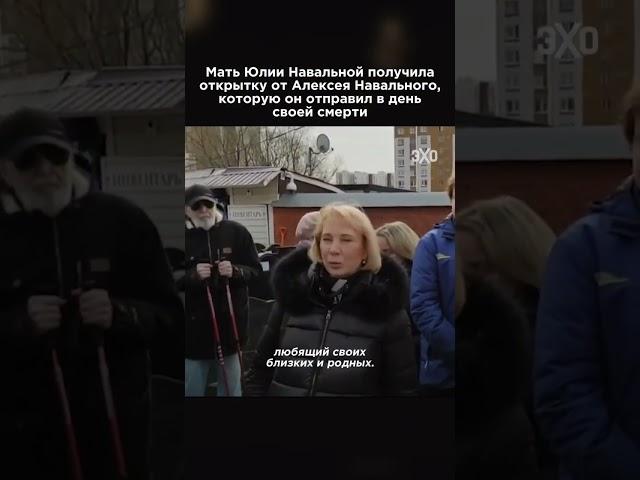 Мать Юлии Навальной получила открытку от Алексея, отправленную в день своей смерти