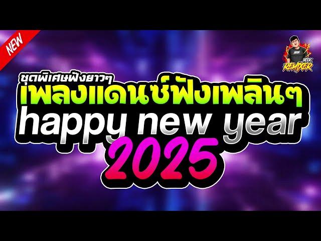 ชุดพิเศษฟังยาวๆ (4ชม.) เพลงแดนซ์ฟังเพลินๆ ต้อนรับปีใหม่ (happy new year 2025) Palmyz Ft. Bookremixer