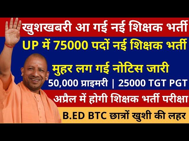 खुशखबरी खुशखबरी लो हो गया नोटिस जारी UP में 75000 पदों होगी नई शिक्षक भर्ती मुहर, अप्रैल में परीक्षा