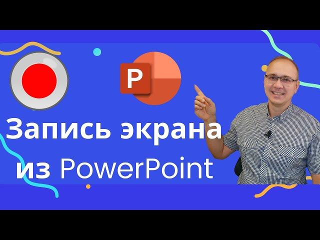 Запись видео с экрана Windows в PowerPoint