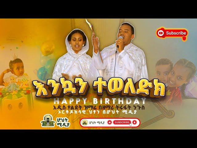 አዲስ ዝማሬ 'ልደት'|Happy birthday | New Ethiopian Orthodox Mezmur | ሆህት_ሚዲያ_Hoht_Media |#ኦርቶዶክሳዊ_ህፃን