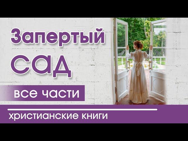 ОЧЕНЬ интересный рассказ «Запертый сад» все  части