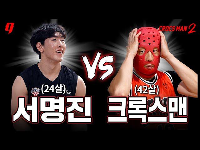 Crocs man vs Seo Myeong-jin, what happens when you're 18 years older | CrocsMan Basketball Season 2